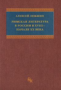 Римская литература в России в XVIII - начале XX века