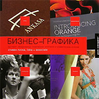 Бизнес-графика. Стивен Лиска