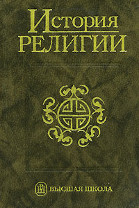 Книга "История религии. В 2 томах. Том 1" – купить книгу ISBN 978-5-06 ...