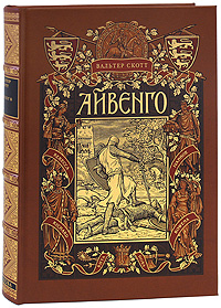 Айвенго (подарочное издание). Вальтер Скотт