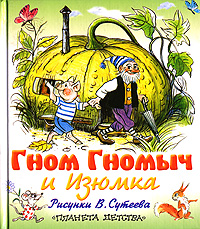 Книга "Гном Гномыч и Изюмка" – купить книгу ISBN 5-271-07234-7 с ...
