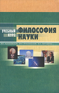 Философия науки