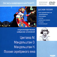 Русская поэзия. Цветаева М., Мандельштам О., Мандельштам Н., Поэзия серебряного века