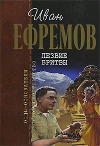 Книга "Лезвие бритвы" Ефремов Иван Антонович – купить книгу ISBN 978-5 ...