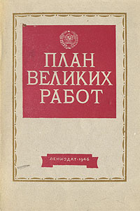 Великий работать. План великих работ. План великих работ 1930. План великих работ Роом. Великие планы книга.