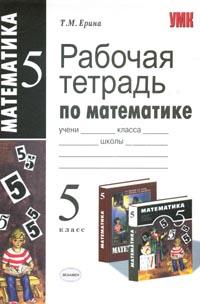 Рабочая тетрадь виленкин 5 класс математика. Рабочая тетрадь по математике 5. Рабочая тетрадь по математике 2 ерина к учебнику виленкина. Обложка для тетради по математике 5 класс распечатать. Виленкин рабочая тетрадь 5 класс.