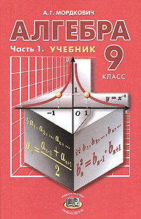 Алгебра. 9 класс. В 2 частях. Часть 1. Учебник | Мордкович Александр Григорьевич