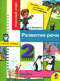 Книга "Развитие речи. 2 класс. Рабочая тетрадь" – купить книгу ISBN 978 ...