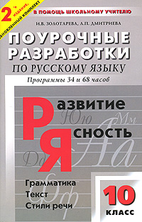 Поурочные разработки 2 класс русский. Поурочные разработки по русскому 11 класс. Поурочные разработки по русскому языку 11 класс. Поурочные разработки по русскому языку 11 класс Егорова. Поурочные разработки по русскому языку 10 класс Егорова.