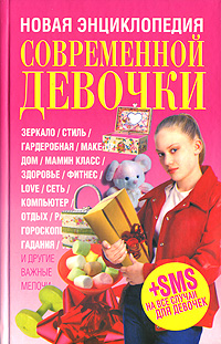 Новая энциклопедия современной девочки. О. И. Куртанич