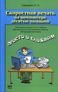 Скоростная печать на компьютере десятью пальцами