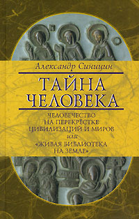 фото Тайна человека. Человечество на перекрестке цивилизаций и миров, или "Живая библиотека на Земле"