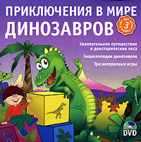 Приключения в мире динозавров (Интерактивный DVD)