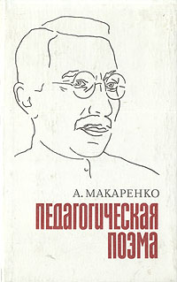 Книга "Педагогическая поэма" Макаренко Антон Семенович – купить книгу с ...