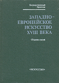 фото Западно-европейское искусство XVII века. Сборник статей