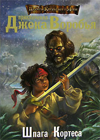 Книга "Пираты Карибского моря. Приключения Джека Воробья. Шпага Кортеса ...