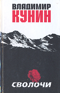 Сволочи | Кунин Владимир Владимирович