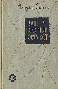 Ваш покорный слуга кот, Нацумэ Сосэки Ваш покорный слуга кот, Нацумэ Сосэки