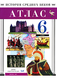 Атлас история средних. Атлас средних веков 6 класс Дрофа. Атлас по истории России 6 класс история средних веков. Атлас истории средних веков. Атлас средних веков история веков.