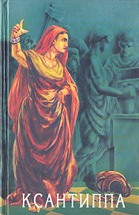 Фриц Маутнер, Эдмонд Фрежак, Поль Бурани, Георг Дюбор Ксантиппа. Гетера Лаиса. Царица красоты. Рынок женщин Фриц Маутнер, Эдмонд Фрежак, Поль Бурани, Георг Дюбор Ксантиппа. Гетера Лаиса. Царица красоты. Рынок женщин