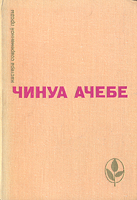 Стрела бога. Человек из народа | Ачебе Чинуа