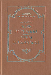 фото Розы и тернии. Рабы и владыки