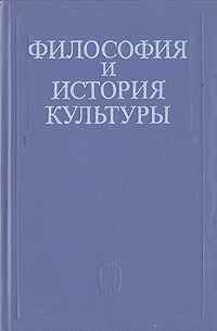 фото Философия и история культуры