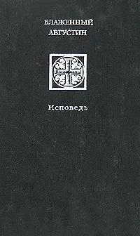 Слушать исповедь блаженного. Трактат Исповедь Аврелий Августин. Исповедь Блаженный Августин издание 1993. Аврелий Августин Исповедь книга. Исповедь" Блаженный Августин Иппонийский.