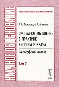 Системное мышление в практике биолога и врача. Философский анализ. В 2 томах. Том 2