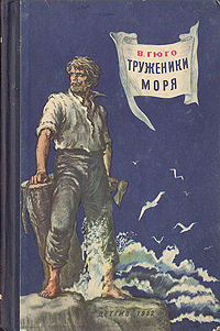 Труженики моря | Гюго Виктор Мари - купить с доставкой по выгодным ...