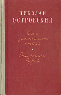 Электронная книга как закалялась сталь