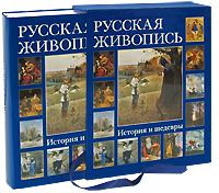 Русская живопись. История и шедевры (подарочное издание). Н. О. Майорова