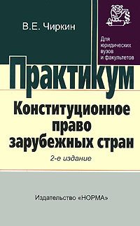 Книга: Конституційне право зарубіжних країн, Ріяка