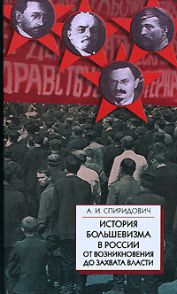 История большевизма в России от возникновения до захвата власти | Спиридович Александр Иванович