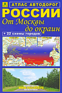 фото Атлас автодорог России. От Москвы до окраин