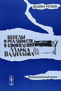 Беседы о реальности и сновидения Марка Вадимова