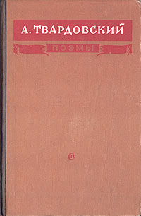 А. Твардовский. Поэмы | Твардовский Александр Трифонович