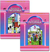 Наигранная риторика 5 букв. Школьная риторика. Школьная риторика ладыженская. Учебник по риторике 5 класс. Риторика 5 класс.