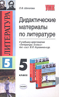 Литература 6 класс дидактические материалы. Литература 6 класс дидактические материалы