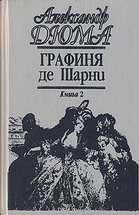 Дюма графиня де Шарни. Графиня де Шарни Дюма 2 том. Дюма графиня де Шарни вече. Дюма графиня де Шарни. Графиня де Шарни Дюма 2 том. Дюма графиня де Шарни вече.