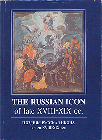 фото The Russian Icon of late XVIII - XIX cc. / Поздняя русская икона конец XVIII - XIX век