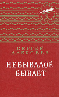 Сергей петрович алексеев биография фото