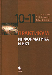 Информатика и икт 10 11 класс. Практикум по информатике. практикум по информатике 10-11 класс. практикум информатика 11 класс. учебник по информатике практикум.