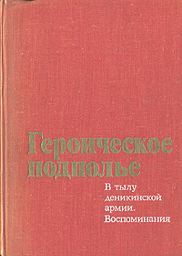 Героическоеподполье.Втылуденикинскойармии.Воспоминания