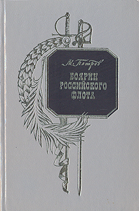 Книга "Боярин Российского флота" Петров Михаил Трофимович – купить ...