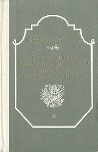 фото Жизнь и дела Василия Киприанова, царского библиотекариуса