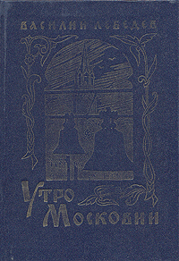 фото Утро Московии