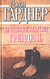 Крушение Агатона. Грендель