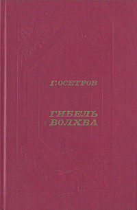 фото Гибель волхва