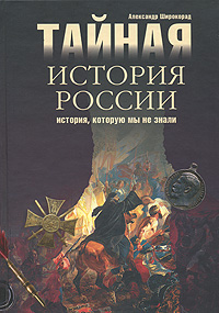 Книга "Тайная история России. История, которую мы не знали" – купить ...